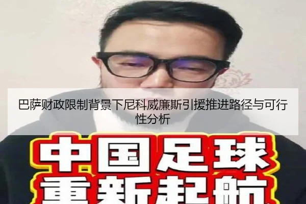 巴萨财政限制背景下尼科威廉斯引援推进路径与可行性分析