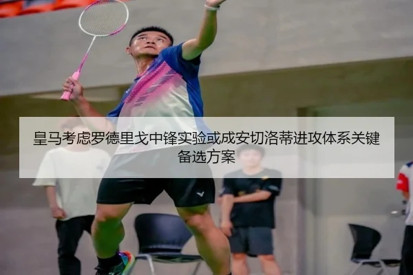 皇马考虑罗德里戈中锋实验或成安切洛蒂进攻体系关键备选方案