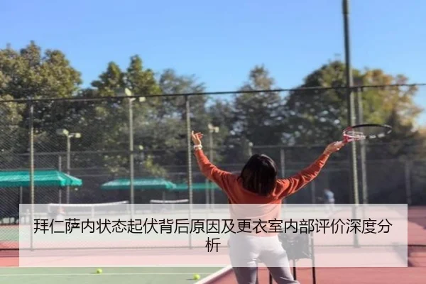 拜仁萨内状态起伏背后原因及更衣室内部评价深度分析