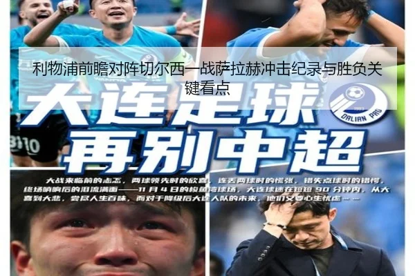 利物浦前瞻对阵切尔西一战萨拉赫冲击纪录与胜负关键看点
