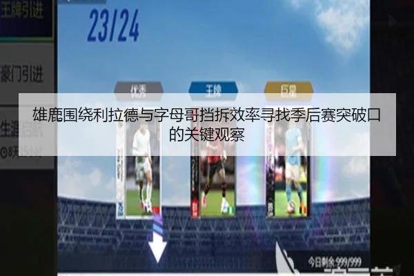 雄鹿围绕利拉德与字母哥挡拆效率寻找季后赛突破口的关键观察