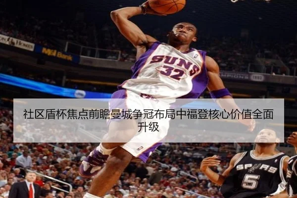 社区盾杯焦点前瞻曼城争冠布局中福登核心价值全面升级